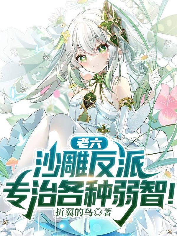 老六:沙雕反派专治各种弱智!