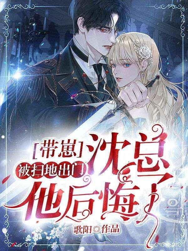 带崽被赶出家门,沈总他后悔了