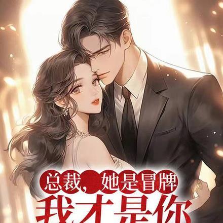 总裁,她是冒牌,我才是你未婚妻