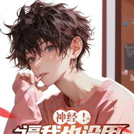 神经!逼我也没用,我不吃软饭的