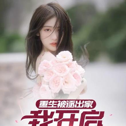 重生,被逐出家,我开启妖孽人生