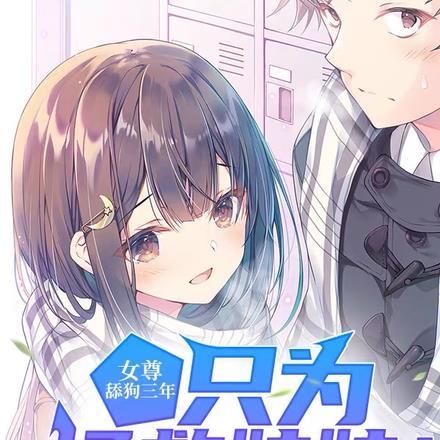 女尊:舔狗三年,只为拯救妹妹!