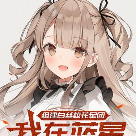 组建白丝校花军团我在蓝星无敌啦