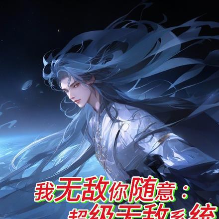 我无敌你随意:超级无敌系统