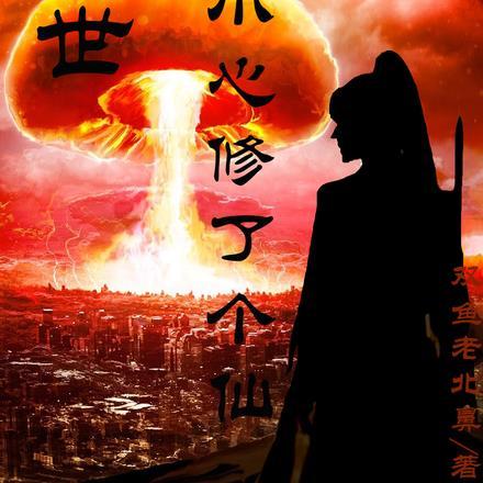 末世：不小心修了个仙