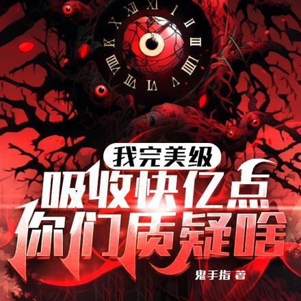 我完美级吸收快亿点，你们质疑啥