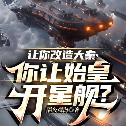 让你改造大秦,你让始皇开星舰?