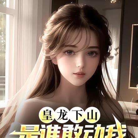 皇龙下山:是谁敢动我未婚妻?