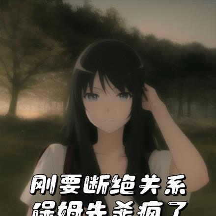 刚要断绝关系,保姆先杀疯了