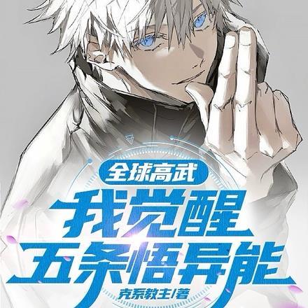 全球高武:我觉醒五条悟异能