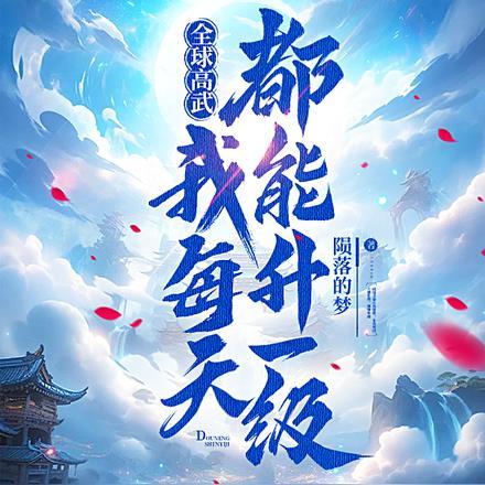 全球高武:我每天都能升一级