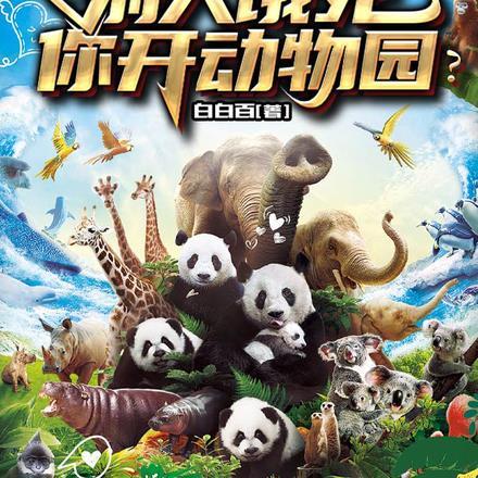 国运求生:别人饿死,你开动物园