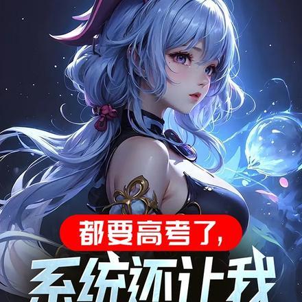 都要高考了,系统还让我吃奶变强