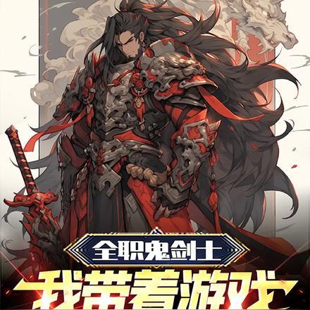 全职鬼剑士,我带着游戏穿越