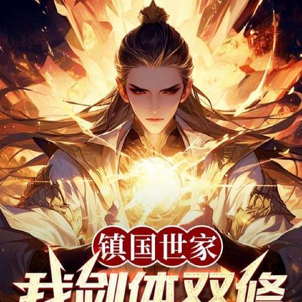 镇国世家!我剑体双修震诸天