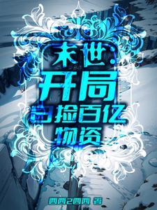末世:开局白捡百亿物资
