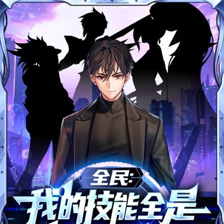 全民：我的技能全是英雄联盟被动
