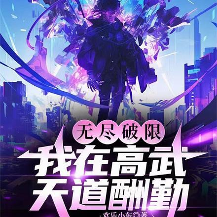 无尽破限,我在高武天道酬勤