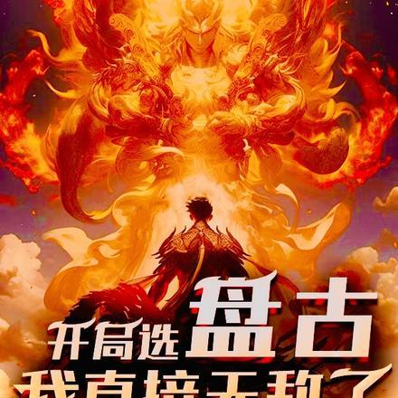 开局选盘古,我直接无敌了