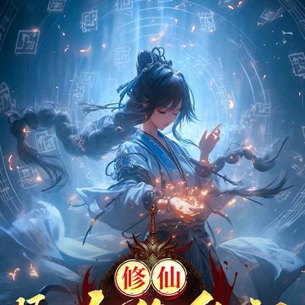 修仙:凡女修仙记
