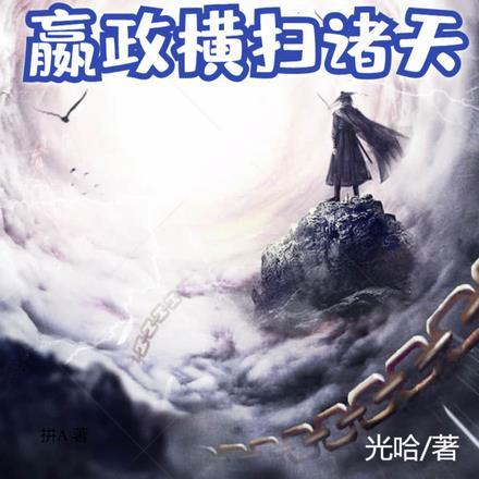 大秦:联,嬴政横扫诸天