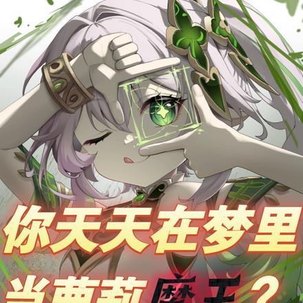 你天天在梦里当萝莉魔王?