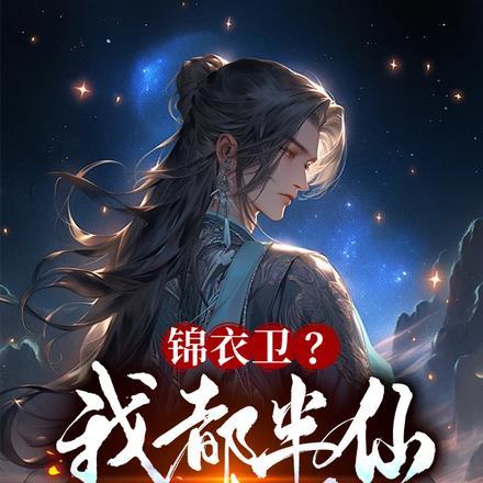 锦衣卫?我都半仙之境了!