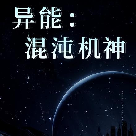 异能:混沌机神