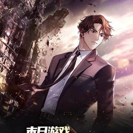 末日游戏:领主争王