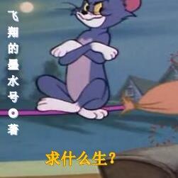 求什么生?不如开局养只汤姆猫!