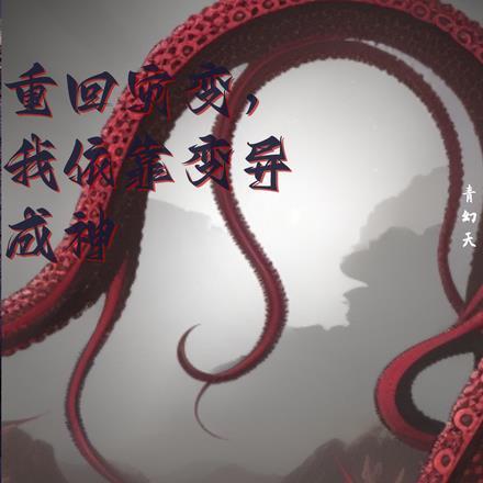 重回灾变,我依靠变异成神