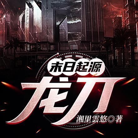 末日起源:龙刀