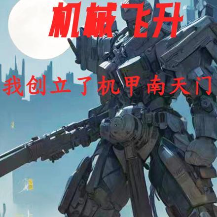 机械飞升,我创立了机甲南天门