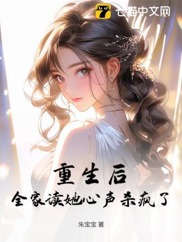 重生后,全家读她心声杀疯了