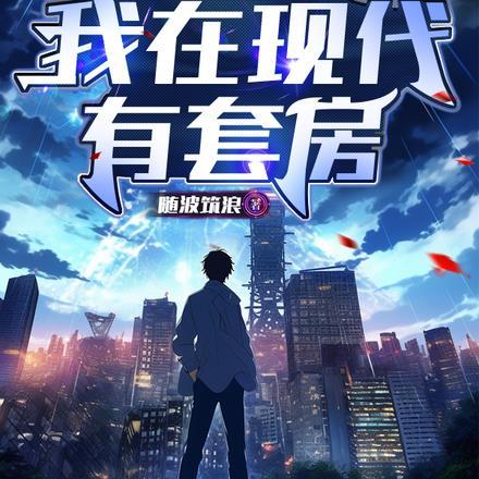 末世废土:我在现代有套房