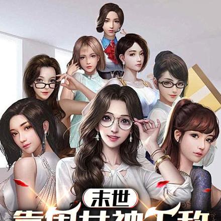 末世:靠囤女神无敌,我有多苦?