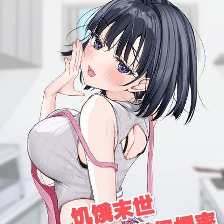 饥饿末世,娶妻便能获得满级爆率