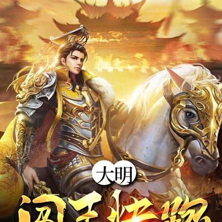 大明,闯王快跑,那狗帝婿杀疯了