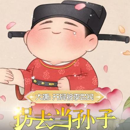 大唐:开局被李世民拐去当孙子