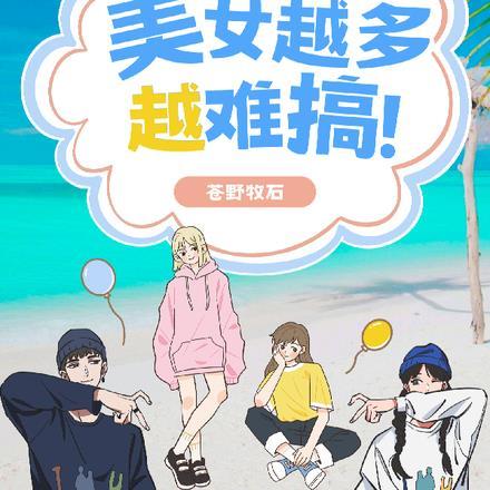 流落荒岛,美女越多越难搞!