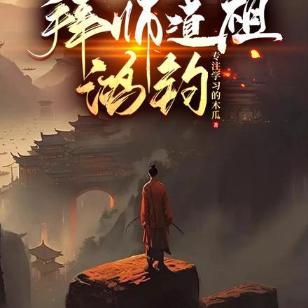 开局:拜师道祖鸿钧