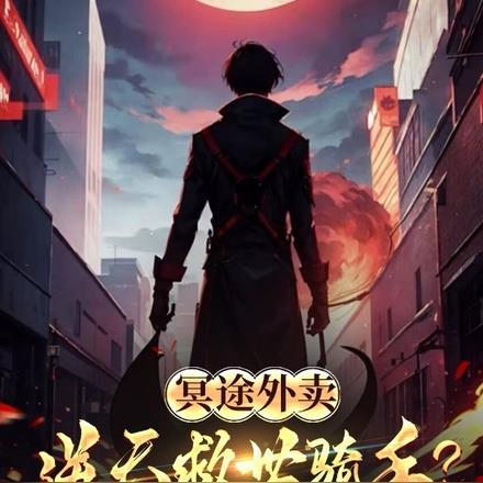 冥途外卖，逆天救世骑手？