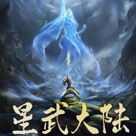 星武大陆