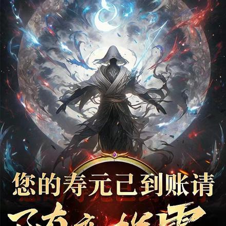 您的寿元已到账,请随意挥霍