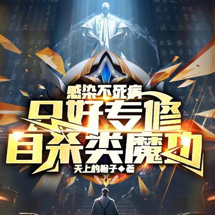 感染不死病,只好专修自杀类魔功