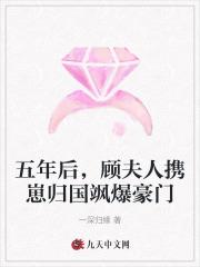 五年后,顾夫人携崽归国飒爆豪门