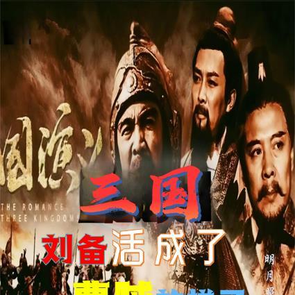 三国:刘备活成了曹贼的样子