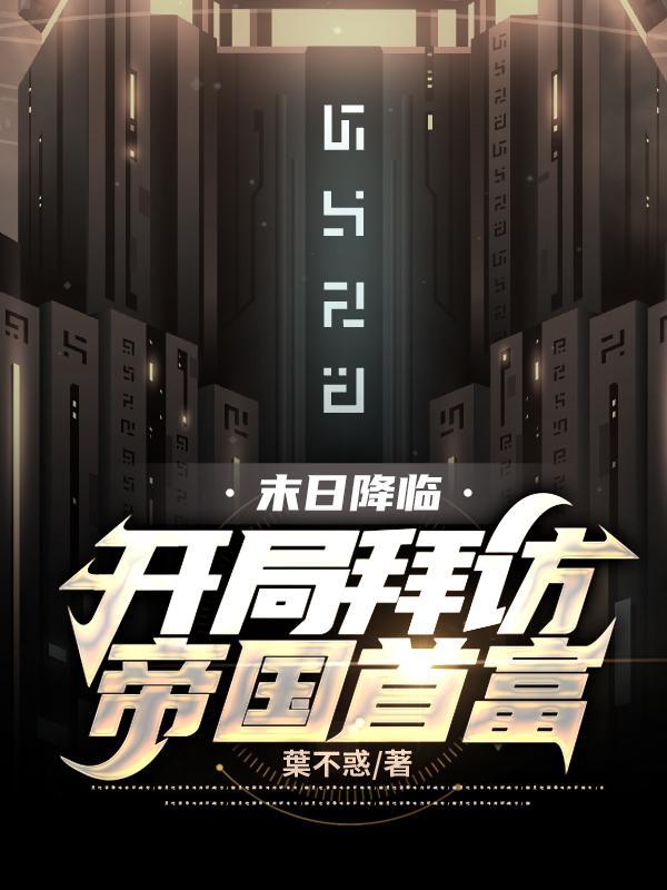 末日降临:开局拜访帝国首富