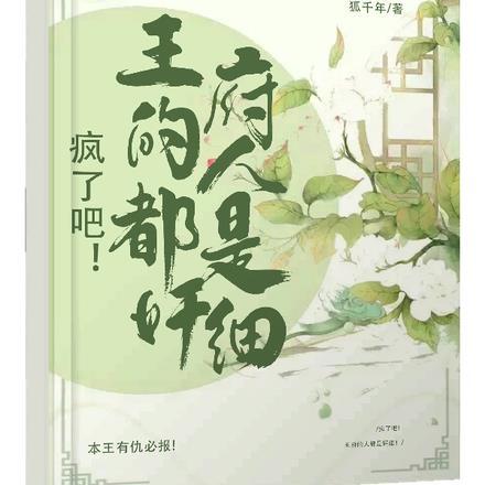 疯了吧!王府的人都是奸细!