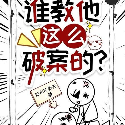 谁教他这么破案的?